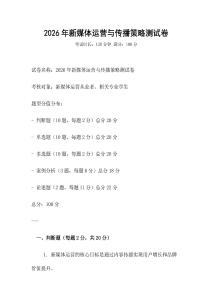 2026年新媒體運營與傳播策略測試卷