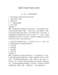 2026年普通外科題庫150道及完整答案一套