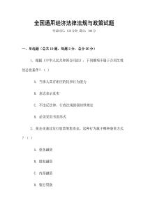 全國通用經濟法律法規與政策試題