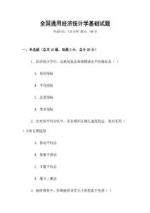 全國通用經濟統計學基礎試題