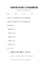 全國(guó)范圍內(nèi)英語(yǔ)聽力與閱讀理解試題