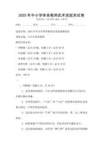 2025年中小學體育教師武術技能測試卷