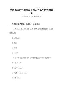 全國范圍內(nèi)計(jì)算機(jī)應(yīng)用能力考試沖刺卷及答案