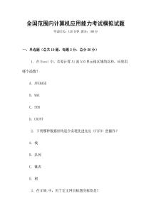 全國范圍內(nèi)計(jì)算機(jī)應(yīng)用能力考試模擬試題
