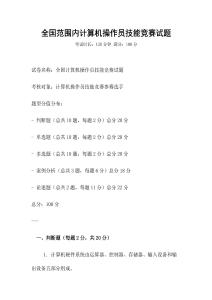 全國范圍內(nèi)計(jì)算機(jī)操作員技能競(jìng)賽試題