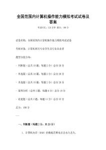 全國范圍內計算機操作能力模擬考試試卷及答案