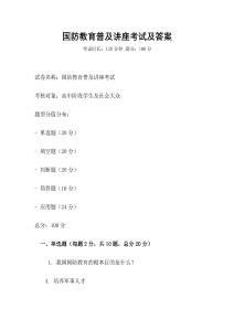 國(guó)防教育普及講座考試及答案