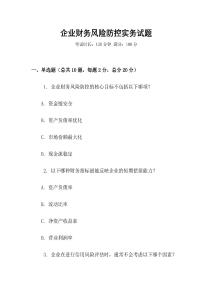 企業(yè)財務(wù)風(fēng)險防控實務(wù)試題