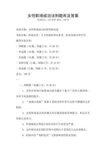 女性職場成功法則題庫及答案