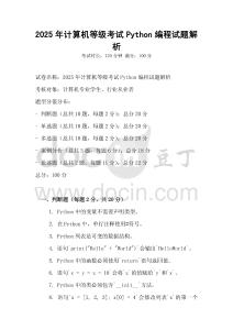 2025年計算機等級考試Python編程試題解析