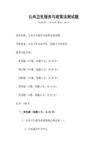 公共衛生服務與政策法規試題