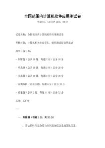 全國范圍內計算機軟件應用測試卷