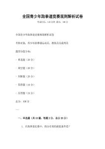 全國青少年跆拳道競賽規則解析試卷