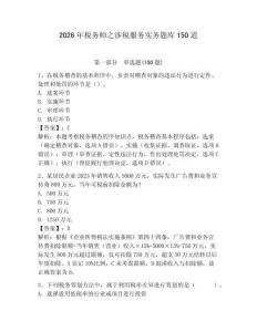 2026年稅務師之涉稅服務實務題庫150道附參考答案（預熱題）
