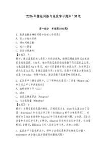 2026年神經網絡與深度學習題庫150道及完整答案【名師系列】