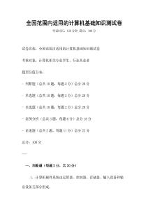 全國范圍內適用的計算機基礎知識測試卷