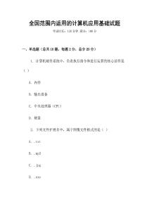 全國范圍內適用的計算機應用基礎試題