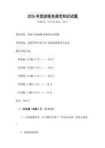2026年旅游服務(wù)規(guī)范知識(shí)試題