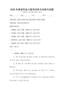2026年英语专业八级考试听力训练与试题