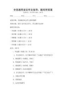 全國通用語文作文指導(dǎo)：題庫附答案