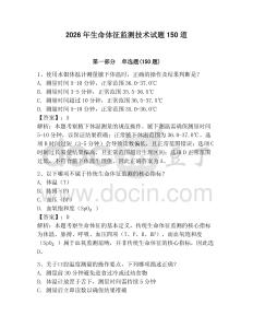 2026年生命體征監測技術試題150道附參考答案【b卷】