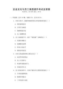 企業文化與員工素質提升考試及答案