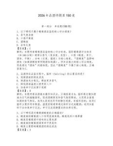 2026年品酒師題庫150道附答案（奪分金卷）