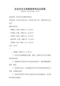 企業文化與戰略管理考試及答案