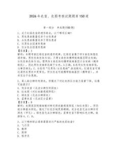 2026年色盲、色弱考核試題題庫150道及參考答案【完整版】