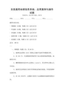 全國(guó)通用地理信息系統(tǒng)：應(yīng)用案例與操作試題