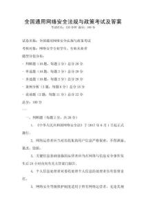 全國通用網絡安全法規與政策考試及答案