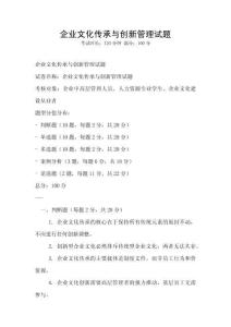企業文化傳承與創新管理試題