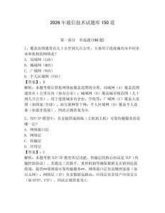 2026年通信技术试题库150道（夺分金卷）