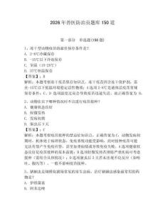 2026年獸醫防治員題庫150道含答案【綜合卷】