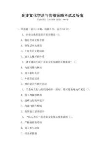 企業文化塑造與傳播策略考試及答案