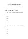 小學搞笑試題奇葩題目及答案
