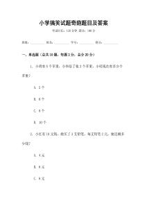 小學搞笑試題奇葩題目及答案