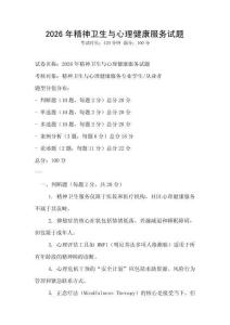 2026年精神衛生與心理健康服務試題