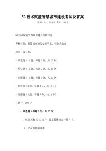 5G技術賦能智慧城市建設考試及答案