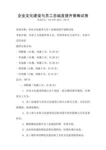 企業文化建設與員工忠誠度提升策略試卷