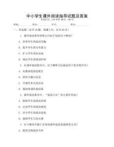 中小學生課外閱讀指導試題及答案