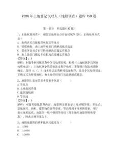 2026年土地登記代理人（地籍調(diào)查）題庫150道附答案【奪分金卷】