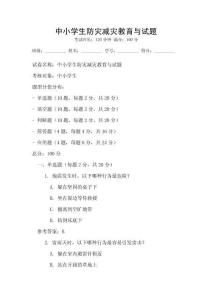 中小學生防災減災教育與試題