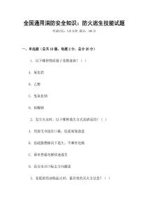 全國通用消防安全知識：防火逃生技能試題