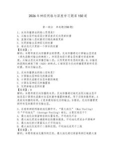 2026年神經網絡與深度學習題庫150道【真題匯編】
