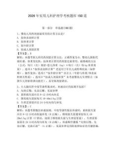 2026年實用兒科護理學考核題庫150道（含答案）