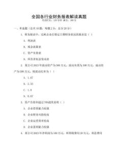 全國各行業(yè)財務(wù)報表解讀真題