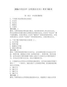 2026年稅務師（涉稅服務實務）題庫150道及參考答案一套