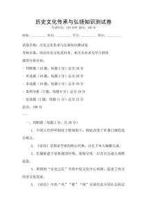 歷史文化傳承與弘揚(yáng)知識(shí)測試卷