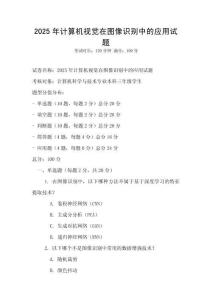2025年計算機視覺在圖像識別中的應用試題